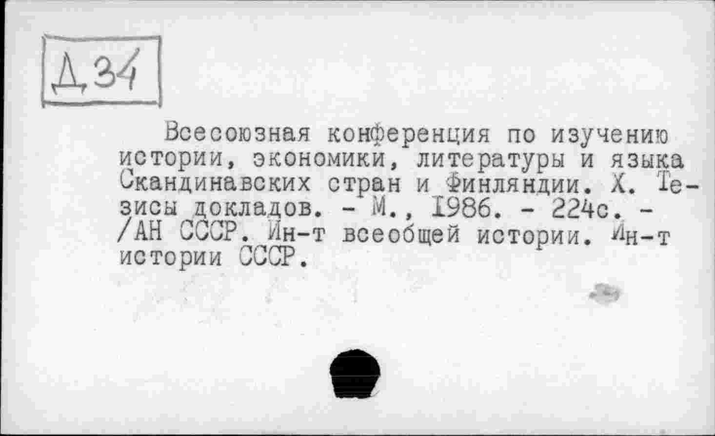 ﻿Всесоюзная конференция по изучению истории, экономики, литературы и языка Скандинавских стран и Финляндии. X. Те зисы докладов. - М., 1986. - 224с. -/АН СССР. Ин-т всеобщей истории, Ин-т истории СССР.